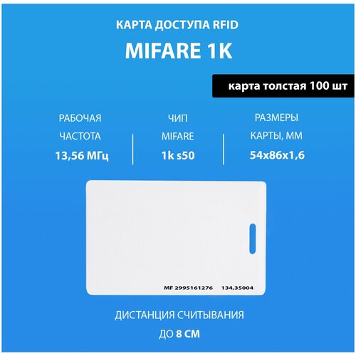 Карта доступа толстая Mifare 1k (100шт) с прорезью. Карта с кодом (идентификатор) Частота 13,56 МГц Clamshell RFID