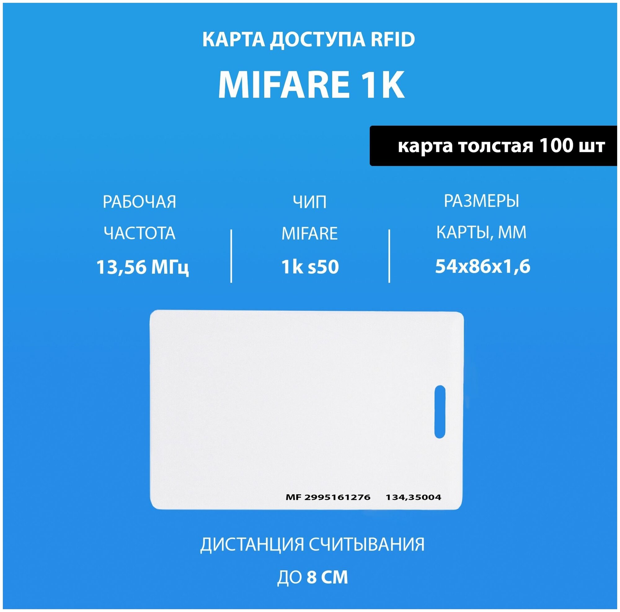 Карта доступа толстая Mifare 1k (100шт) с прорезью. Карта с кодом (идентификатор) Частота 13,56 МГц Clamshell RFID