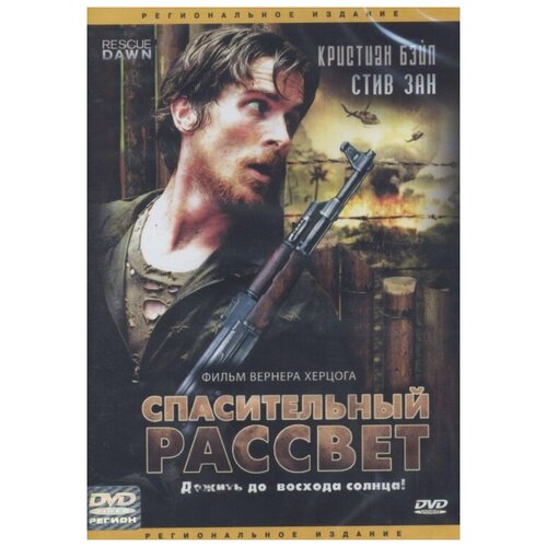 Спасительный Рассвет (DVD)