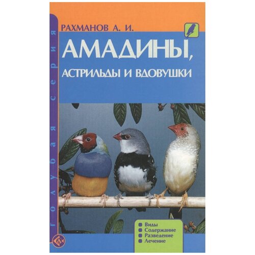 Рахманов А. И. "Амадины, астрильды и вдовушки. Виды. Содержание. Разведение. Лечение"