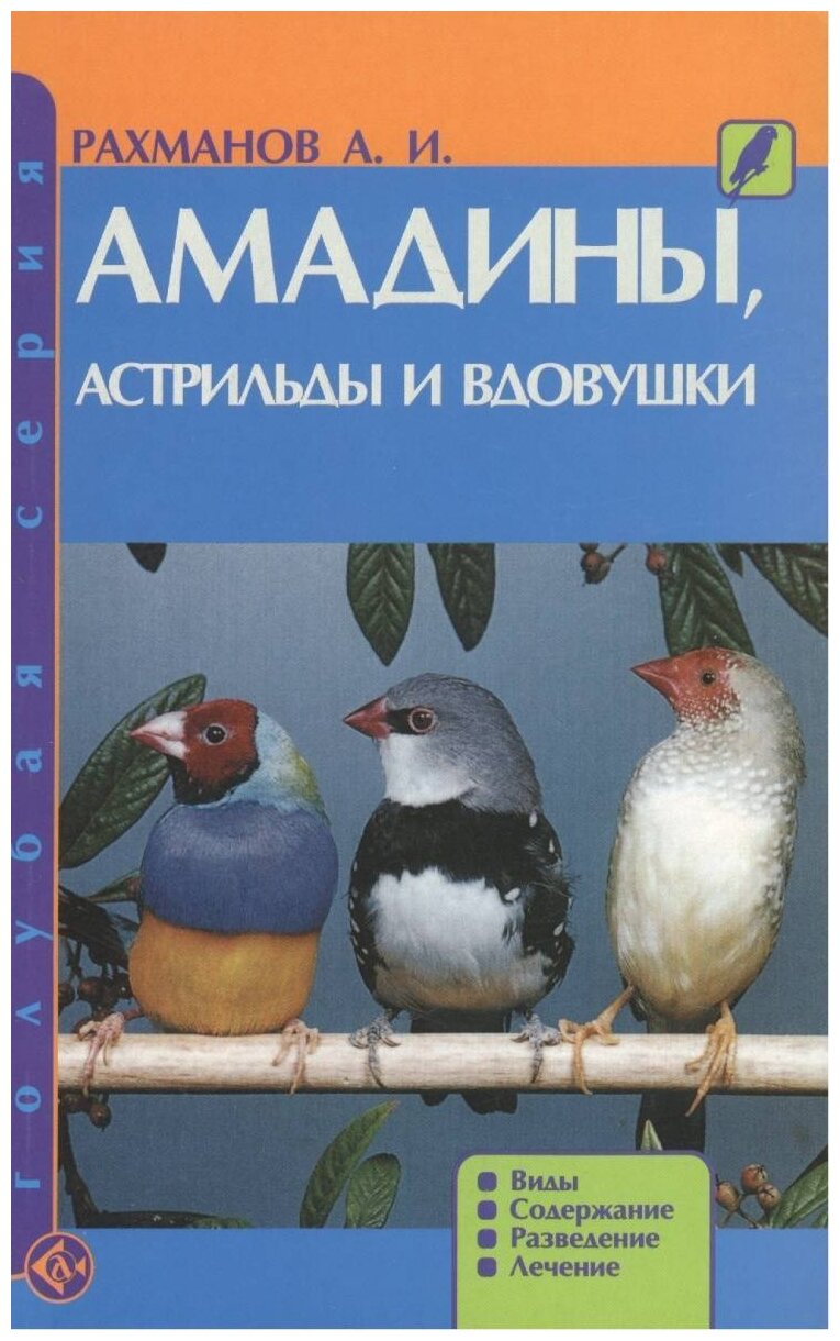 Амадины, астрильды и вдовушки. Виды. Содержание. Разведение. Лечение. (н/о) - фото №1