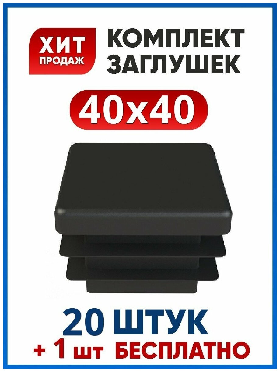 Заглушка 40х40 квадратная пластиковая для профильной трубы (20+1 шт.)