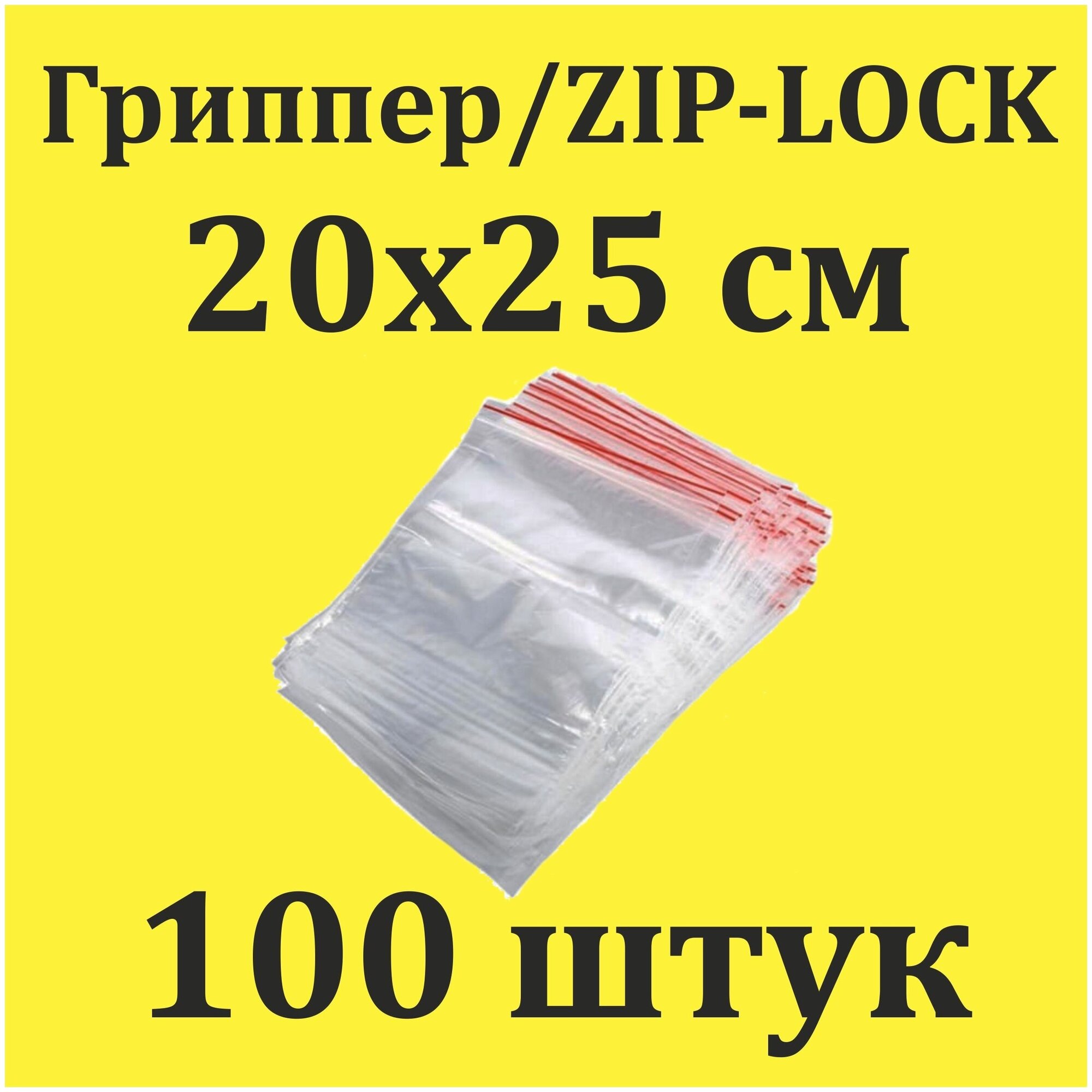 Пакеты Zip Lock 20х25 см 100шт с застежкой Зип Лок для упаковки хранения заморозки с замком зиплок гриппер 20 на 25 - фотография № 1