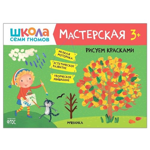 Книга Мозаика-Синтез Школа Семи Гномов. Мастерская. Рисуем красками от 3 лет рисуем красками без кисточки котенок