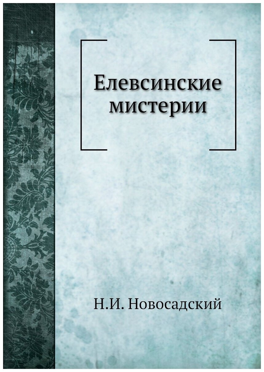 Книга Елевсинские Мистерии (Новосадский Николай Иванович) - фото №1