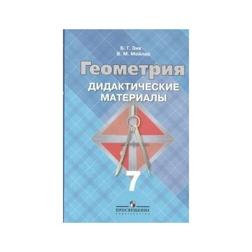 Геометрия. 7 класс. Дидактические материалы. гусев в а геометрия дидактические материалы 7 класс