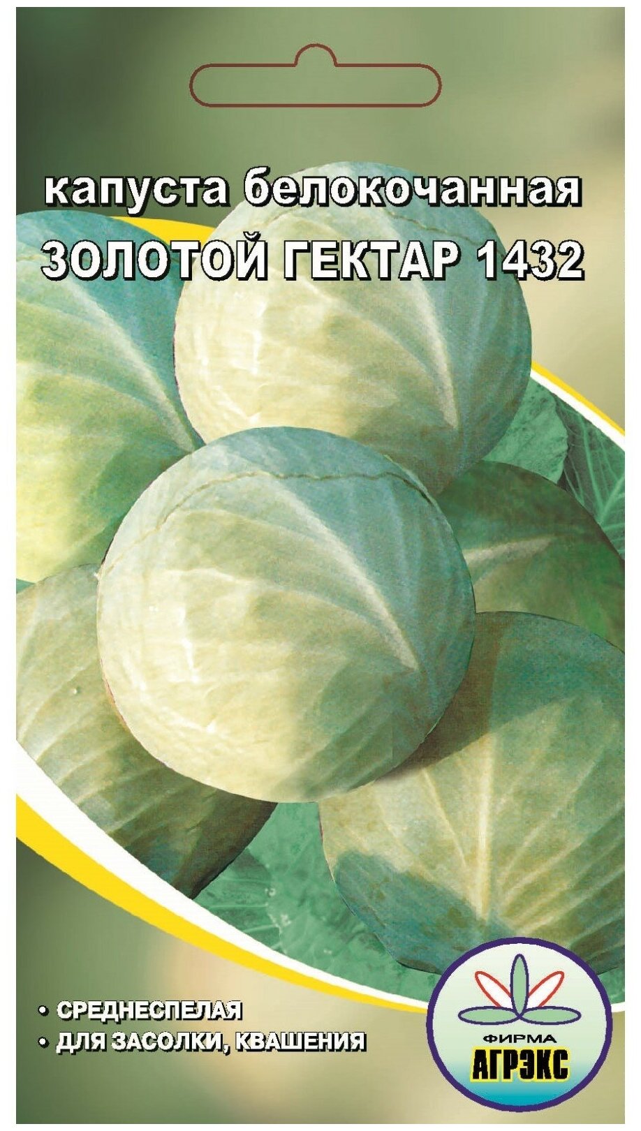 Семена Капуста белокочанная "Золотой гектар 1432" 05 г