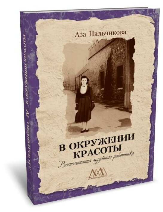 В окружении красоты. Воспоминания музейного работника - фото №1