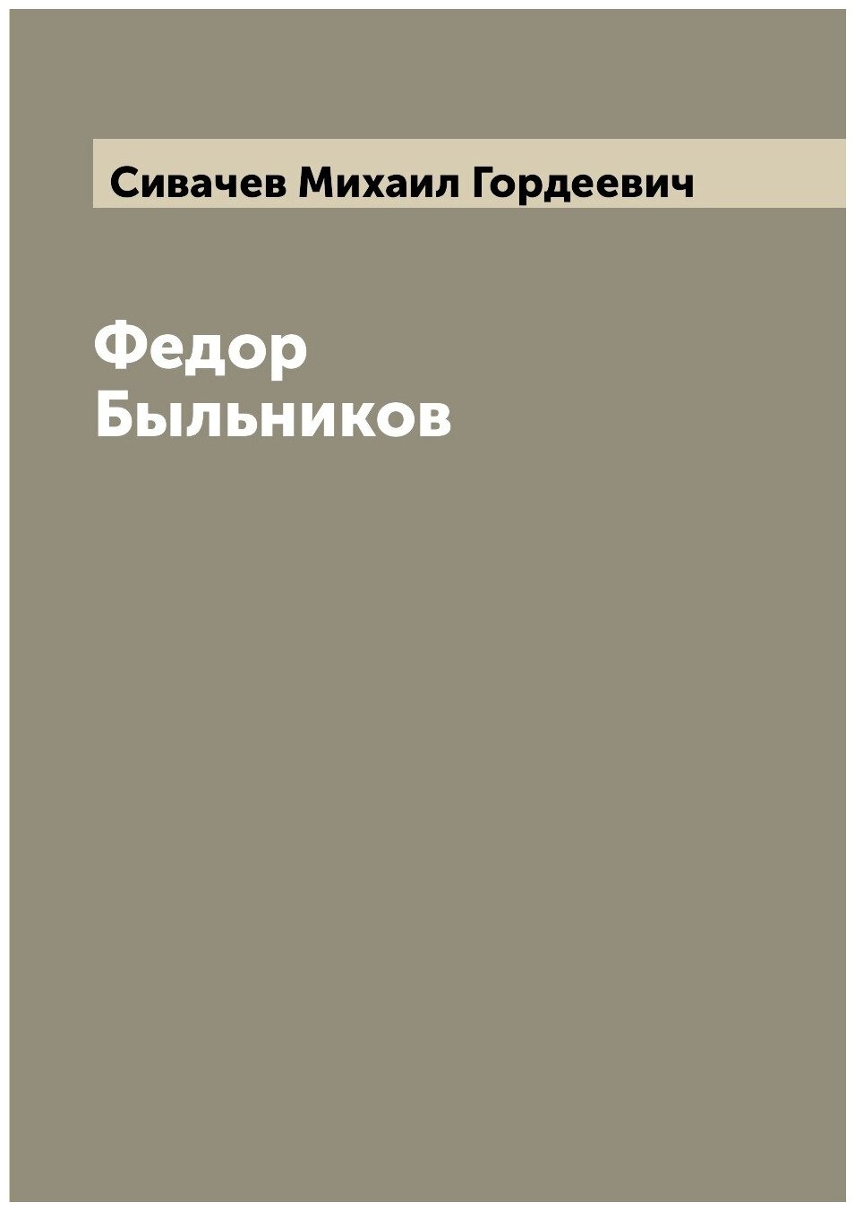 Книга Федор Быльников (Сивачев Михаил Гордеевич) - фото №1