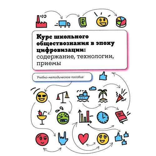 Курс школьного обществознания в эпоху цифровизации: содержание, технологии, приемы: Учебно-методическое пособие