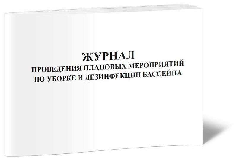 Журнал проведения плановых мероприятий по уборке и дезинфекции бассейна, 60 стр, 1 журнал, А4 - ЦентрМаг