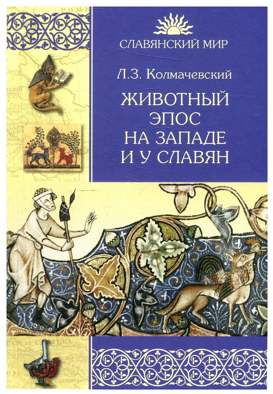 Животный эпос на Западе и у славян - фото №1