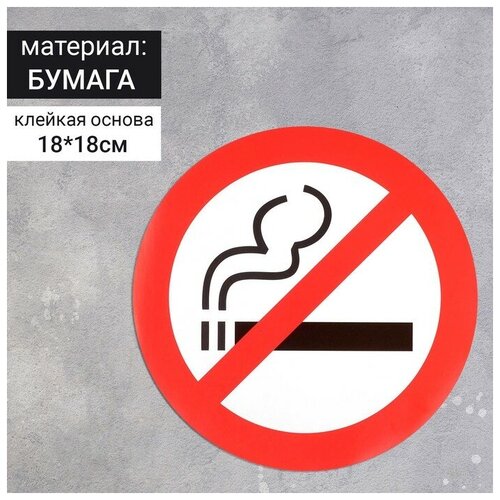 Наклейка знак "Курить запрещено", 18х18 см(20 шт.)