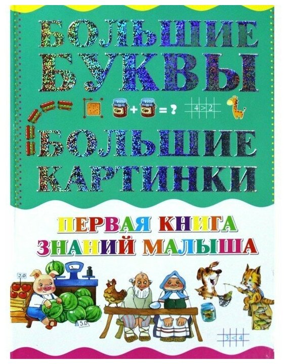 Книга Первая книга знаний малыша - фото №10