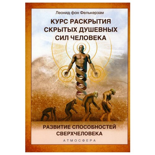 Фелькерзам Л. "Курс раскрытия скрытых душевных сил человека. Развитие способностей Сверхчеловека"