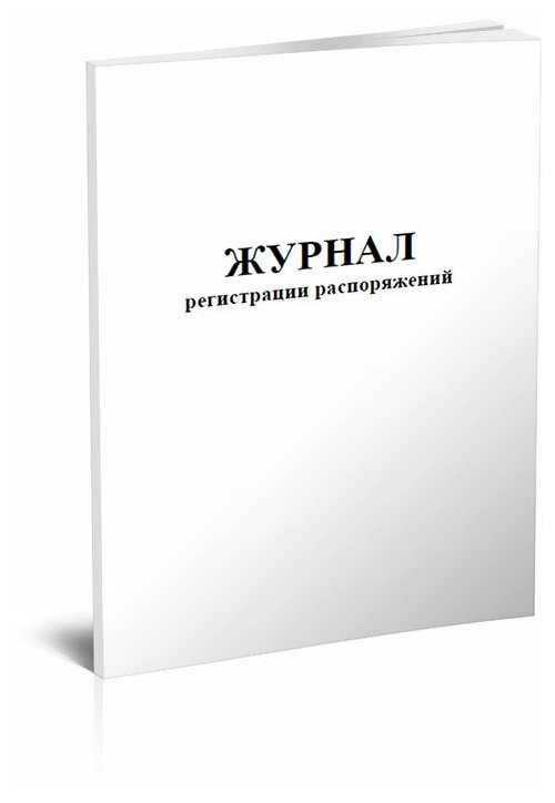 Журнал регистрации распоряжений, 60 стр, 1 журнал, А4 - ЦентрМаг