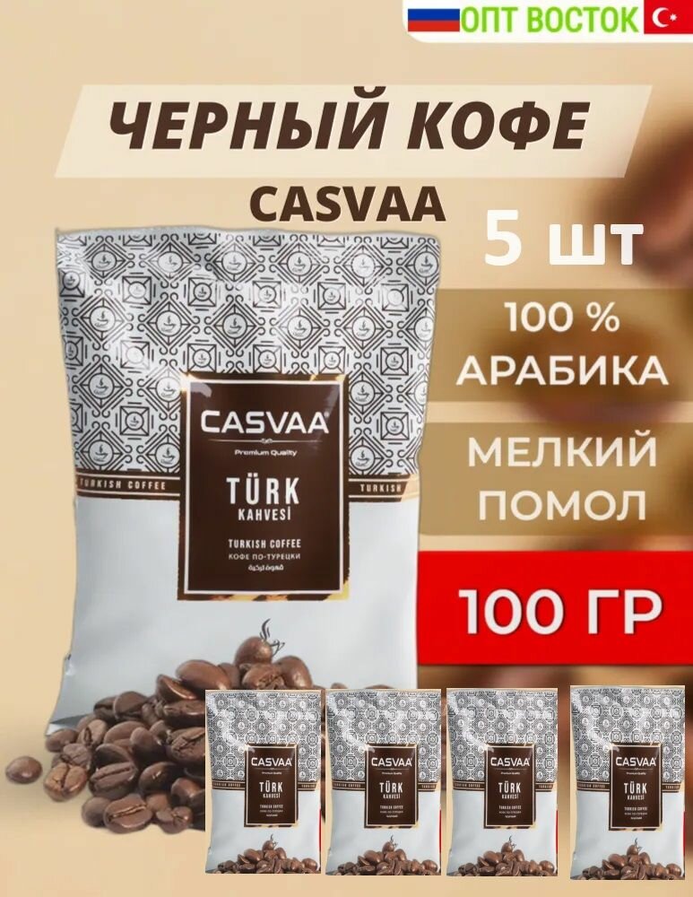 Турецкий черный молотый кофе Casvaa 5 шт по 100г