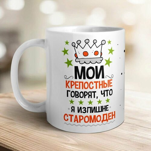 Мои крепостные говорят, что я изрядно старомоден