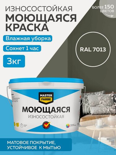 Изображение товара Краска MASTERFARBE акриловая моющаяся, цвет RAL 7013, 2,7л