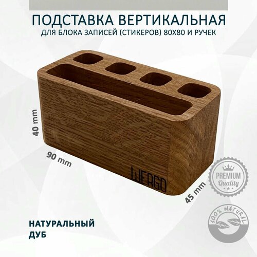 Подставка вертикальная для блока записей (стикеров) 80х80 (76х76) и ручек WERGO. Премиум. Дуб