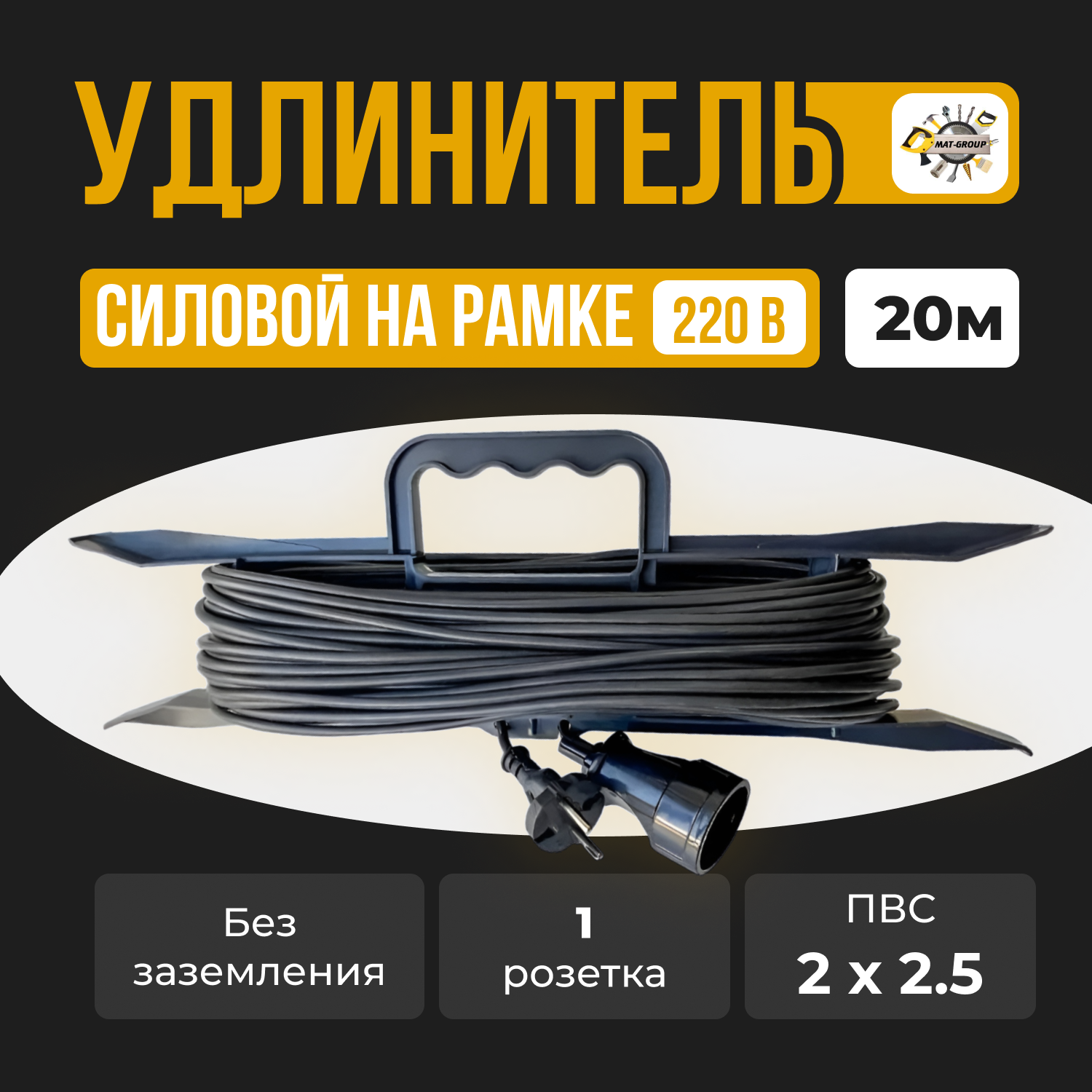 Удлинитель силовой на рамке ПВС 2x2.5 / с 1 (одним) гнездом -20м