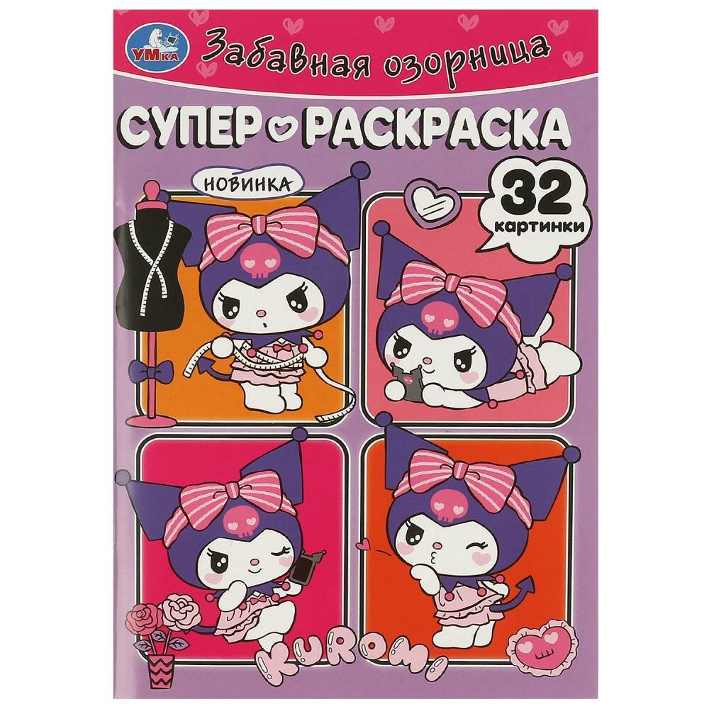 Супер-раскраска Забавная озорница Умка 978-5-506-09357-2