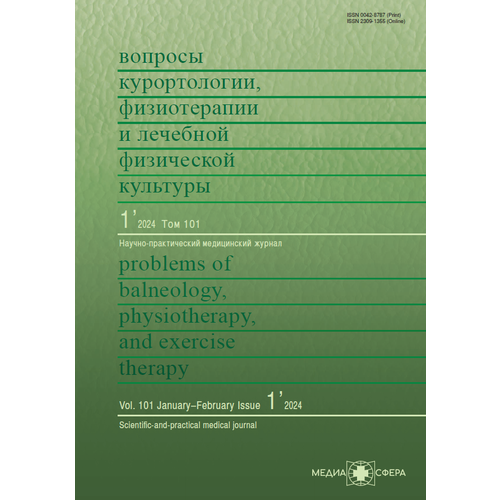 Вопросы курортологии, физиотерапии и лечебной физической культуры №1/2024