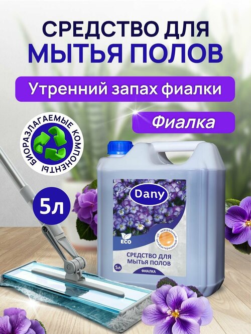 Средство для мытья полов Dany 