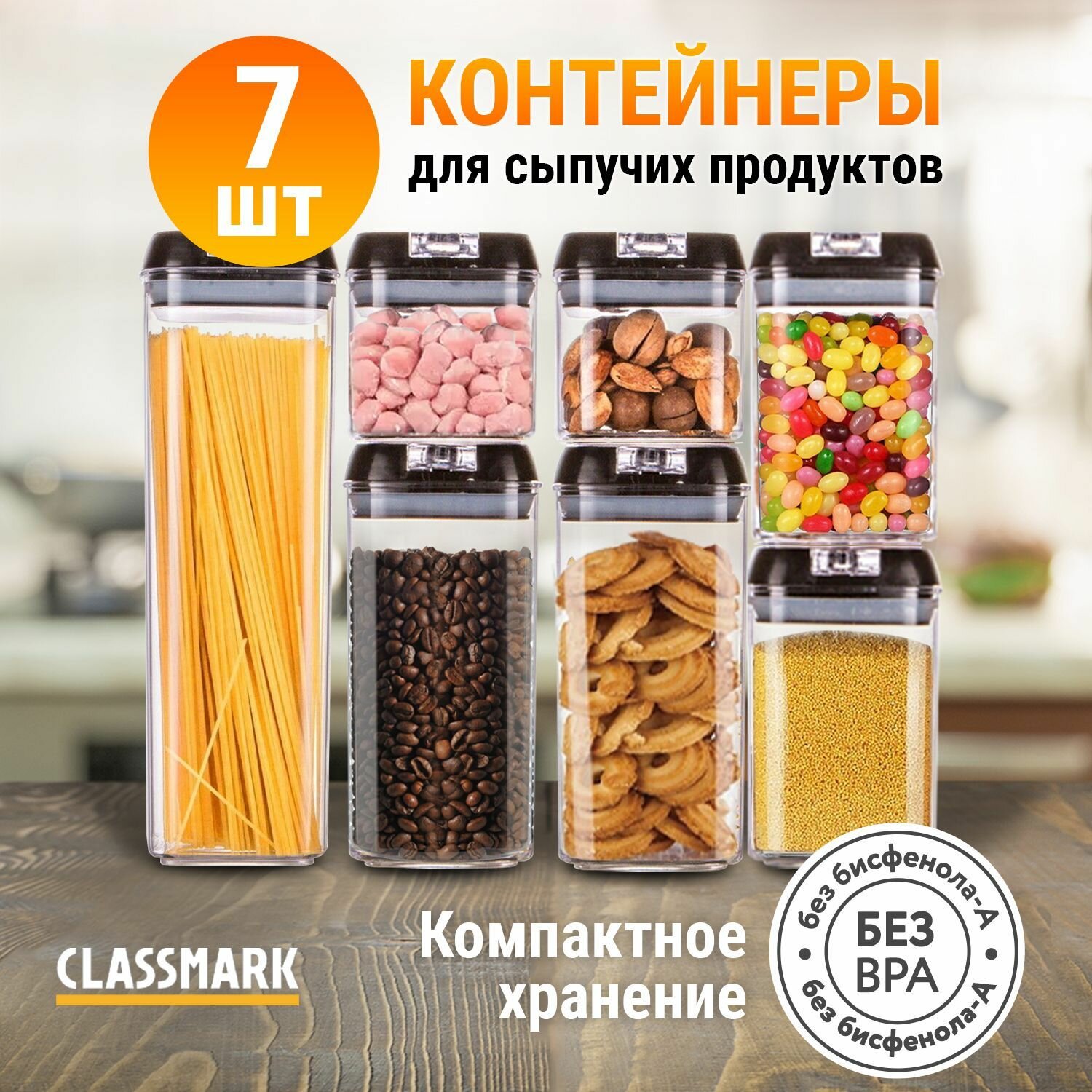 Classmark Classmark Контейнеры для еды, круп и продуктов набор емкостей 7 шт