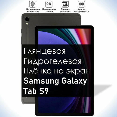фото Гидрогелевая плёнка на экран samsung galaxy tab s9, глянцевая долговечная премиум плёнка для самсунг таб s9 mietubl