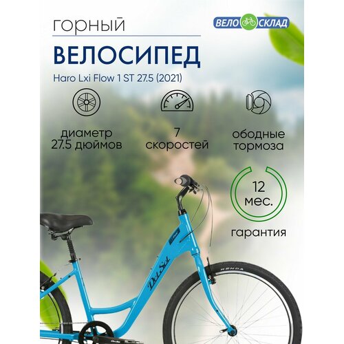 Женский велосипед Haro Lxi Flow 1 ST 275 год 2021 цвет Голубой ростовка 17 4420000₽