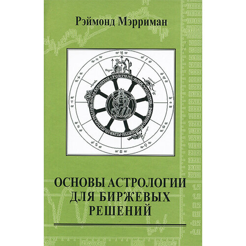 Основы астрологии для биржевых решений