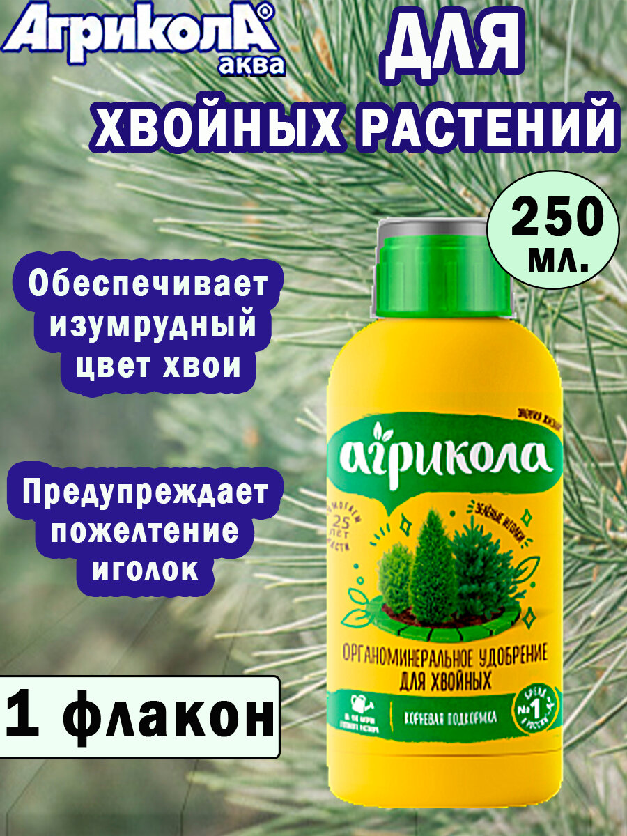 Удобрение Агрикола Аква для хвойных растений 250 мл, 1 штука