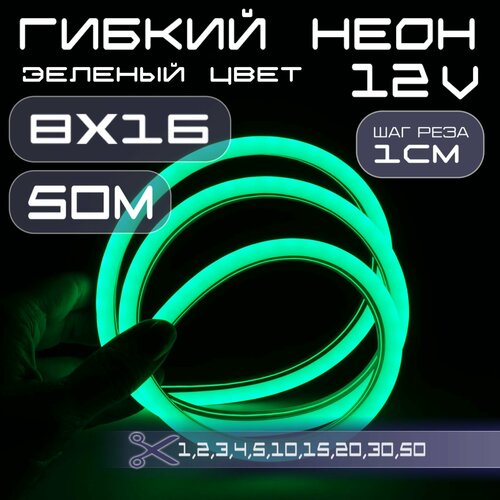 Гибкий неон 12V зеленый 8х16, 10W, 110 Led, IP67 шаг реза 1 см, 50 метров