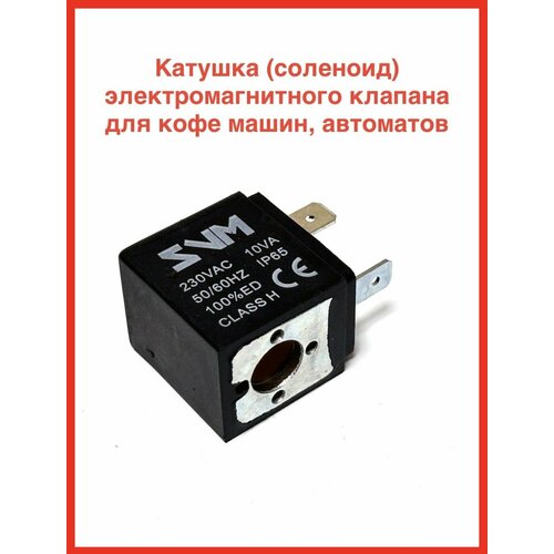 Катушка электромагнитного клапана для кофемашины, VE99056, 230V, 10VA fuel shutoff solenoid 1503es 12a5uc5s 12v stop solenoid stop solenoid