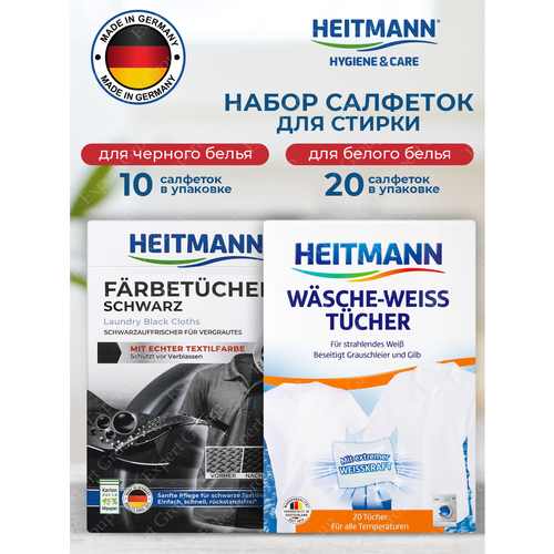 Набор салфеток для стирки Heitmann черного белья 10 шт. + белого белья 20 шт.