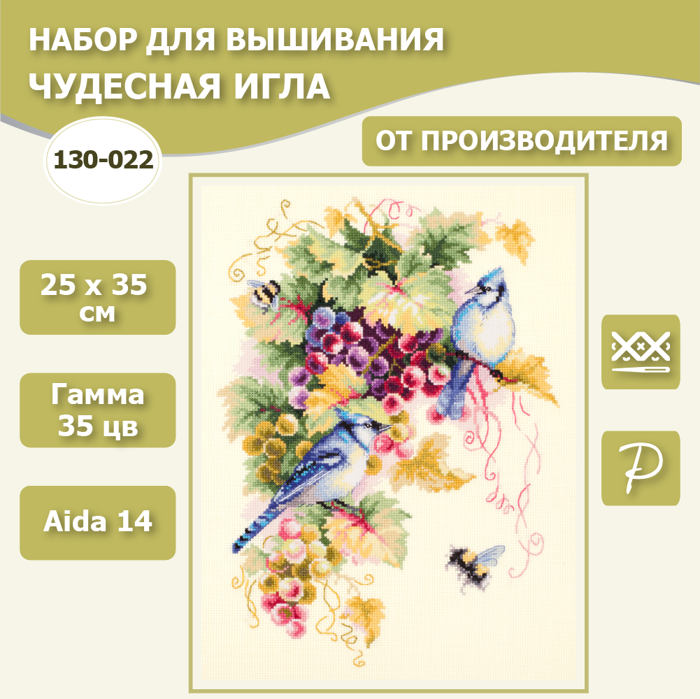 Набор для вышивания Чудесная Игла 130-022 "Сойки и виноград" 25*35см