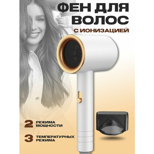 Фен для волос с ионизацией и насадкой для укладки 76000₽