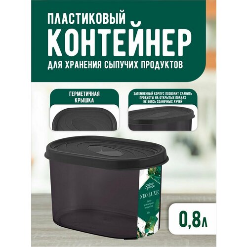 Банка для сыпучих продуктов 0.8л