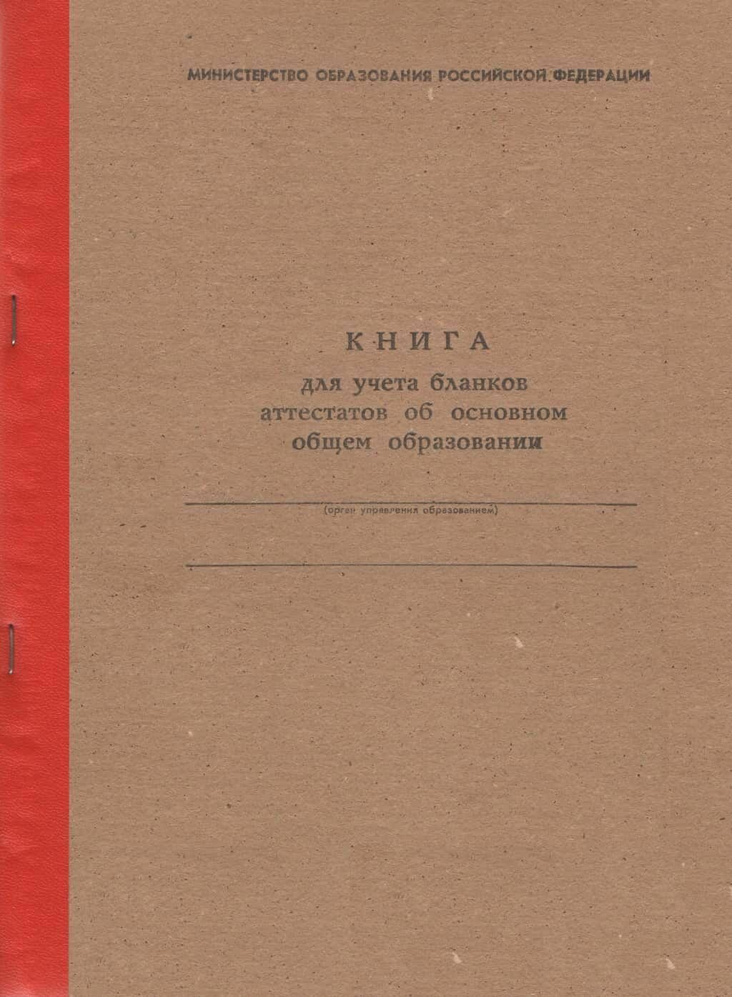 Книга учета бланков аттестатов об основном общем образовании