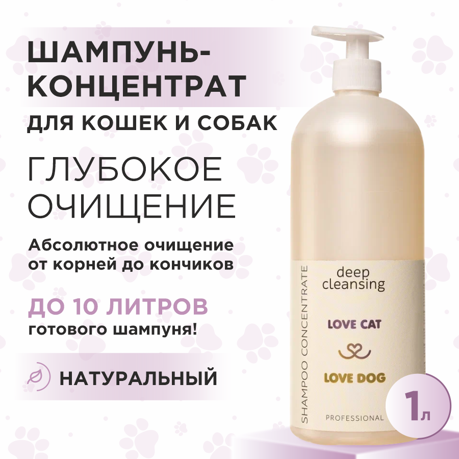 Шампунь для собак и кошек Love Cat Love Dog концентрат для глубокого очищения, 1 л