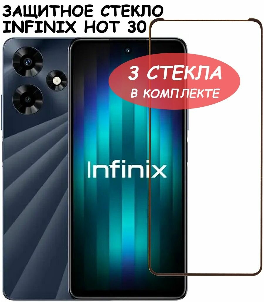 Защитное стекло "Полное покрытие" для Infinix Hot 30 / Инфиникс Хот 30 Черный - 3 стекла в комплекте