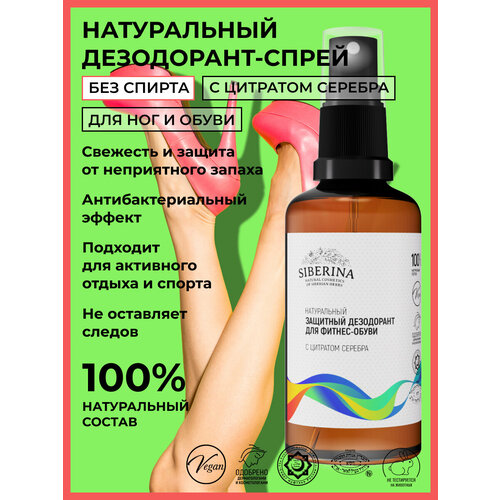 Siberina Натуральный защитный дезодорант для фитнес-обуви 289₽