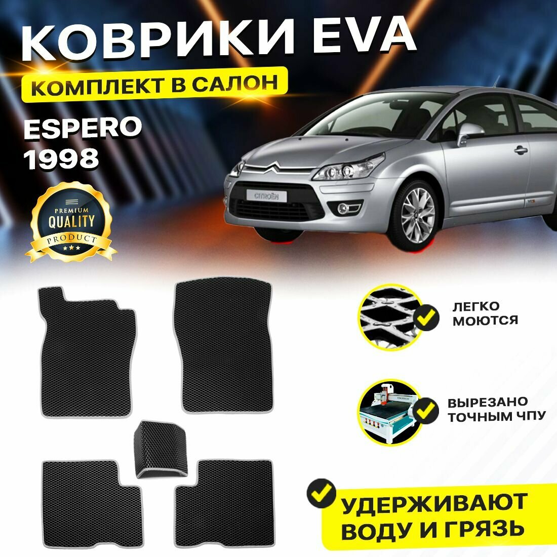 Коврики в салон автомобиля DAEWOO Дэо Дэу Део Espero Эсперо Эспиро 1998 EVA ЕВА ЭВА ромб черныйсерый