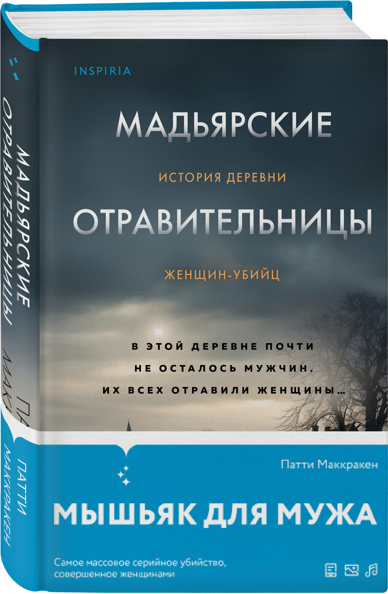 Маккракен П. Мадьярские отравительницы. История деревни женщин-убийц