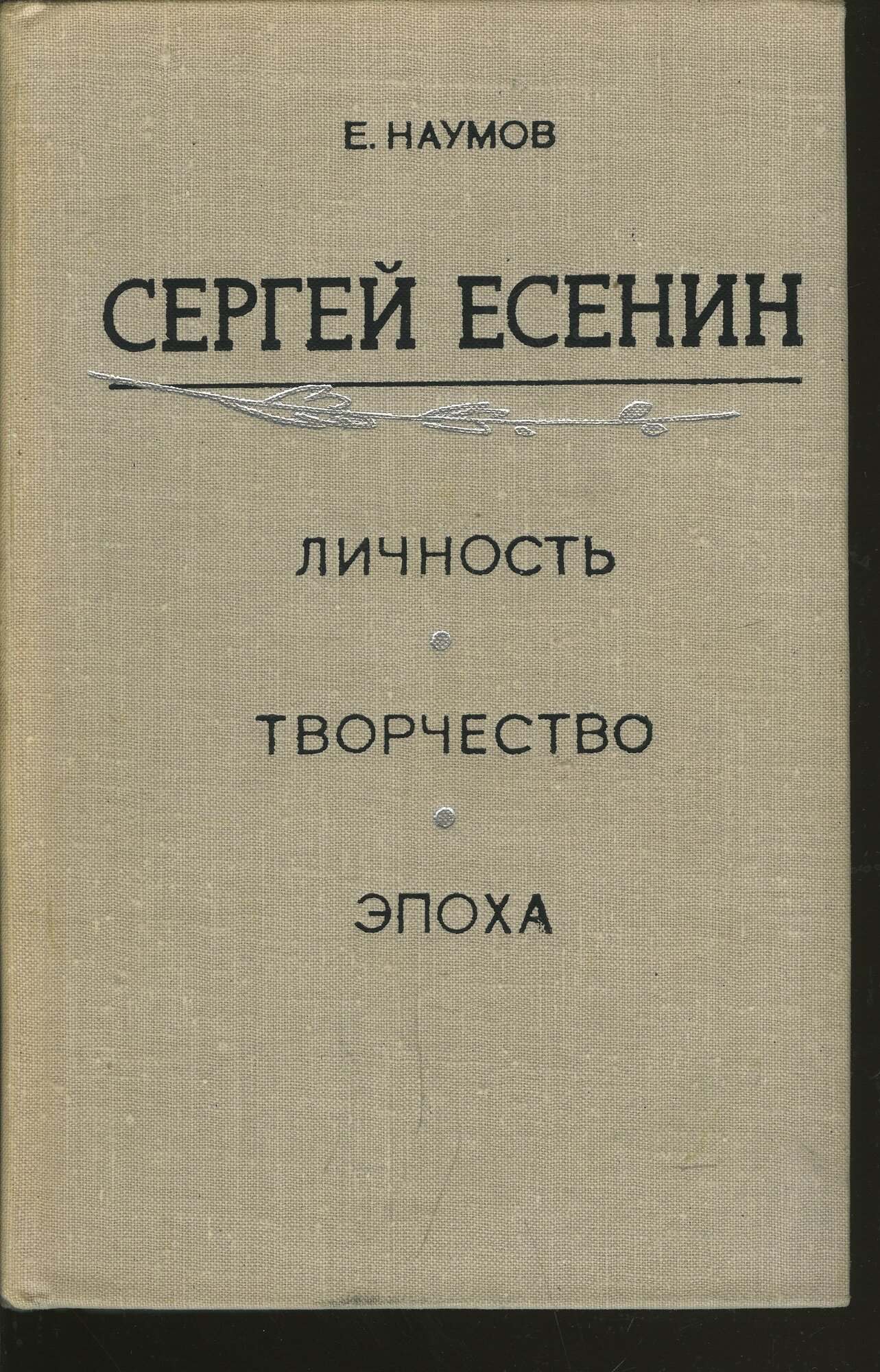 Сергей Есенин. Личность. Творчество. Эпоха