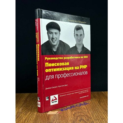 Поисковая оптимизация на PHP для профессионалов 2008