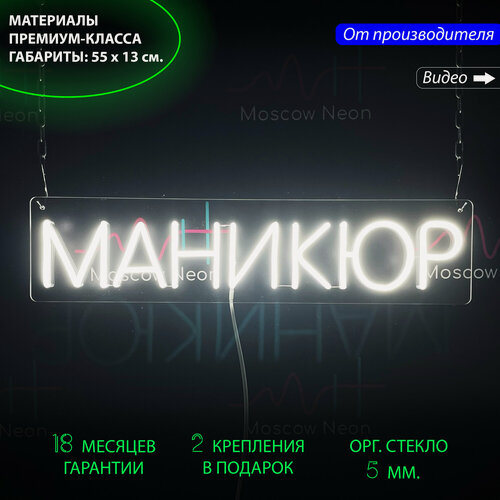 Изображение товара Классическая неоновая вывеска с надписью "Маникюр" 55х13 см для салона красоты.