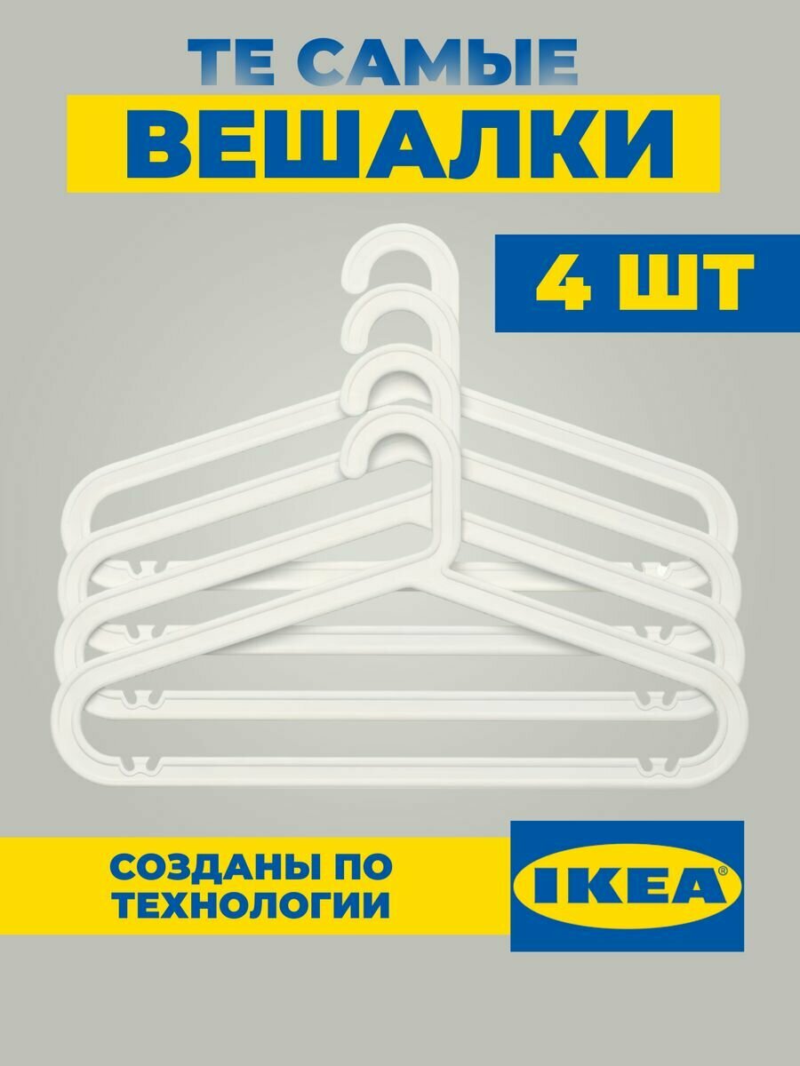 фото Вешалки для одежды плечики пластиковые IKEA багис