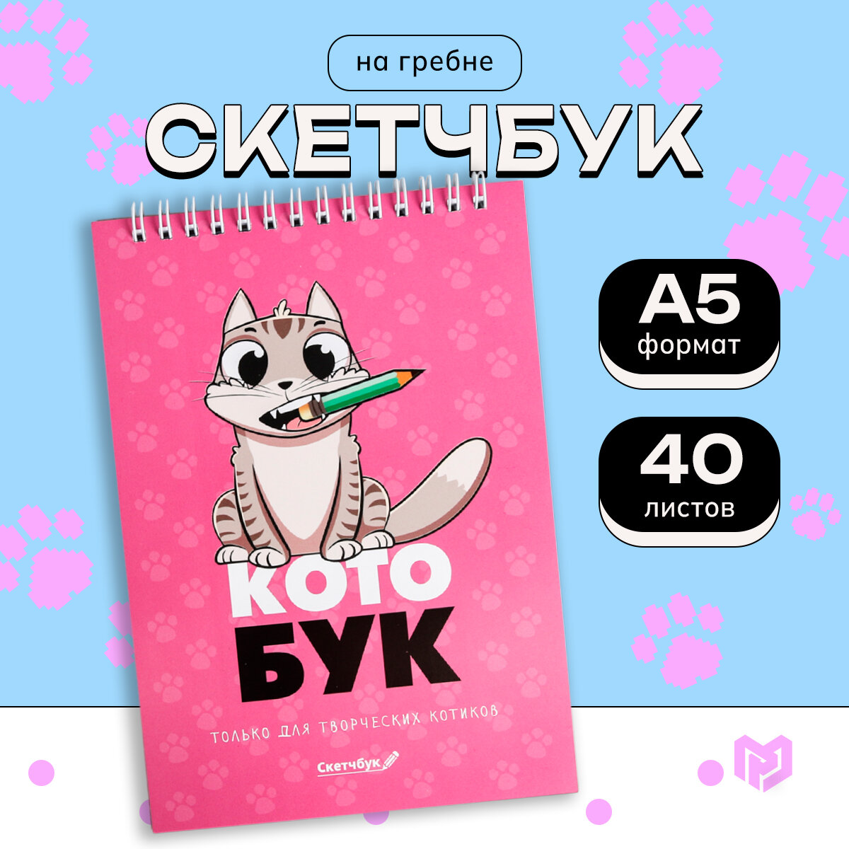 Скетчбук "Котобук" А5, 40 листов